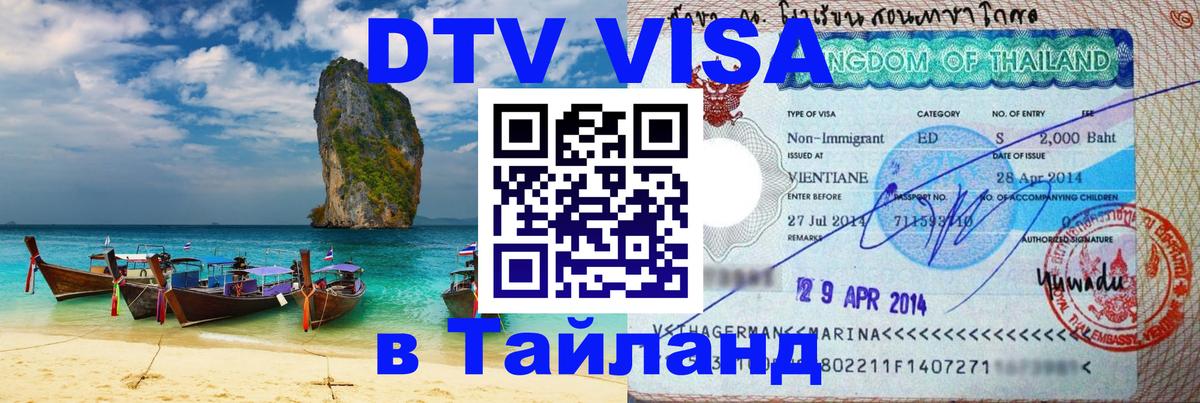 Destination Thailand Visa (DTV виза) Пятигорск 