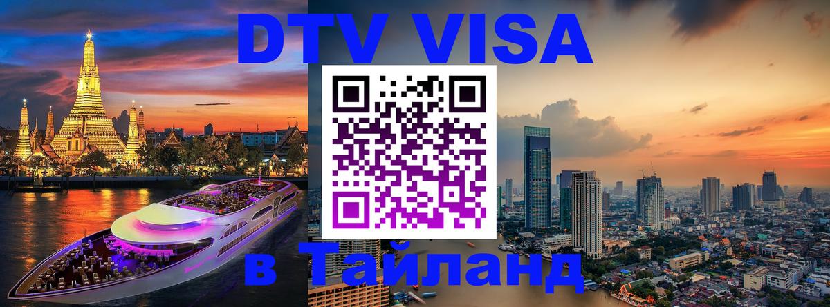 DTV Visa Thailand — прайс и условия, виза без дополнительных документов - Пятигорск  09.01.2026 