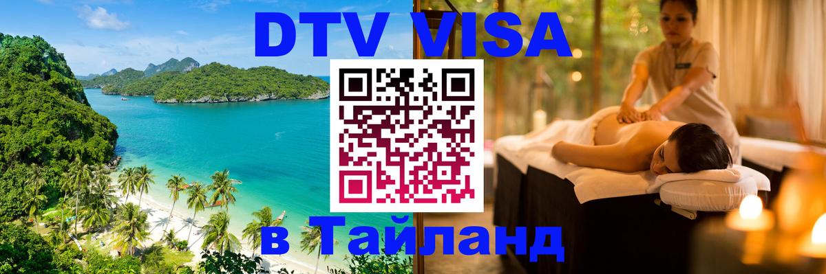 Электронная виза DTV в Тайланд 